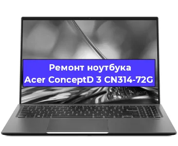 Апгрейд ноутбука Acer ConceptD 3 CN314-72G в Волгограде